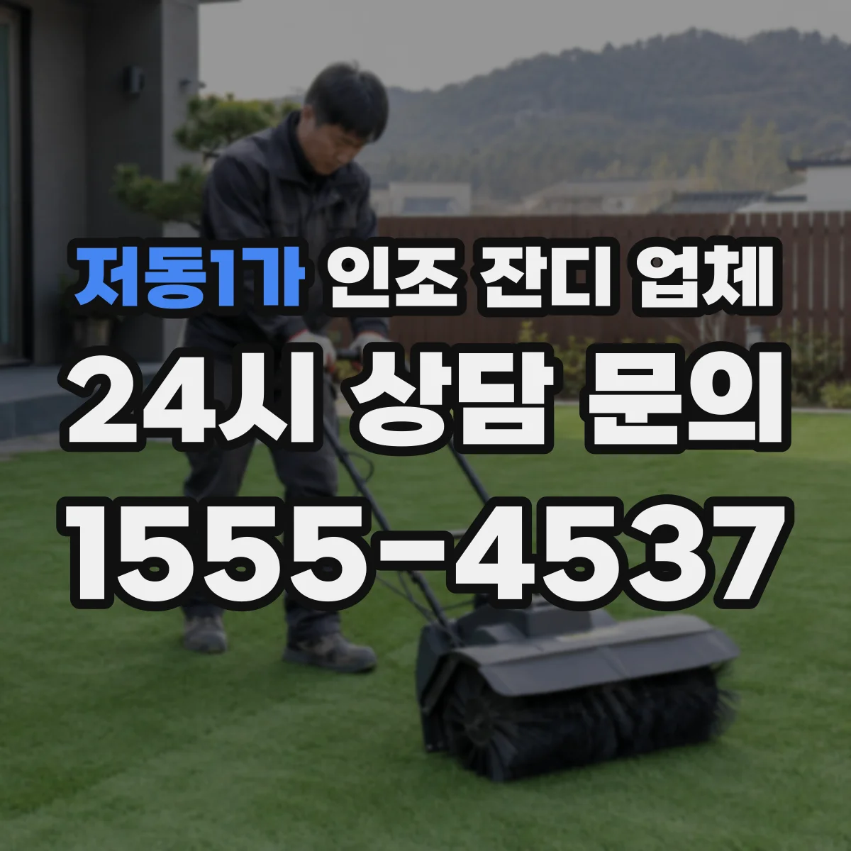 저동1가 인조 잔디 업체