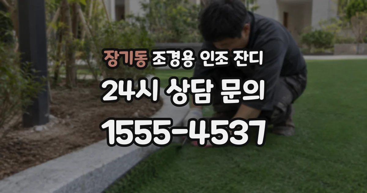 장기동 조경용 인조 잔디