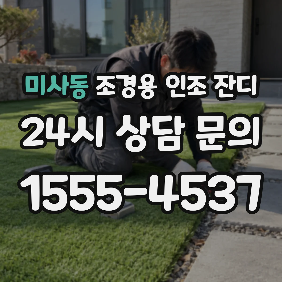 미사동 조경용 인조 잔디