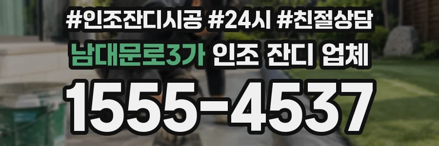 남대문로3가 인조 잔디 업체