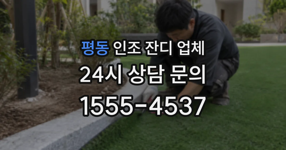 평동 인조 잔디 업체