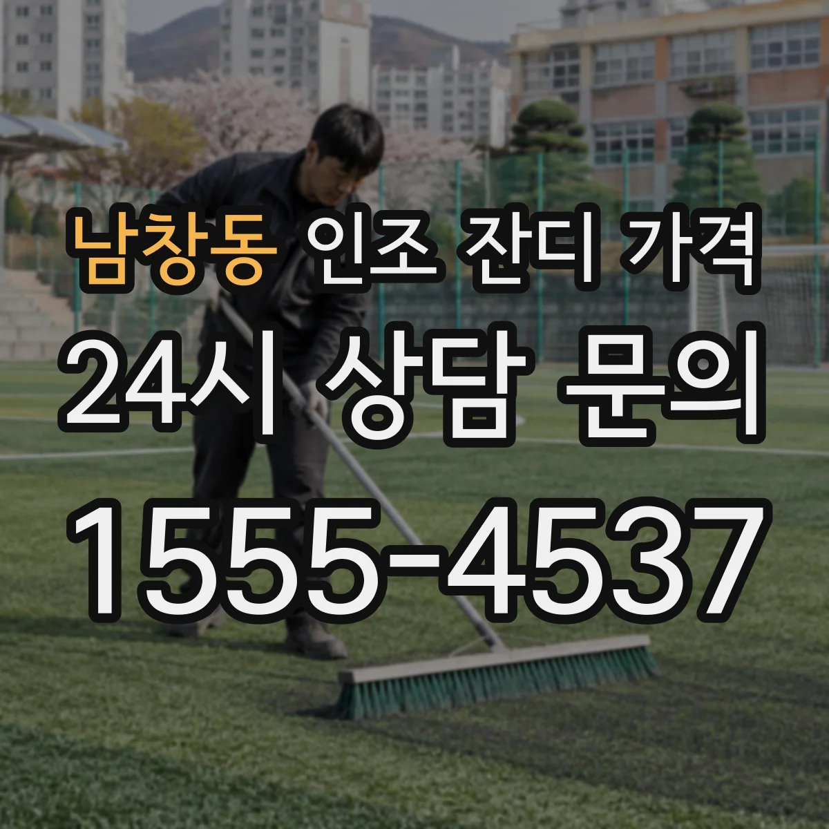 남창동 인조 잔디 가격