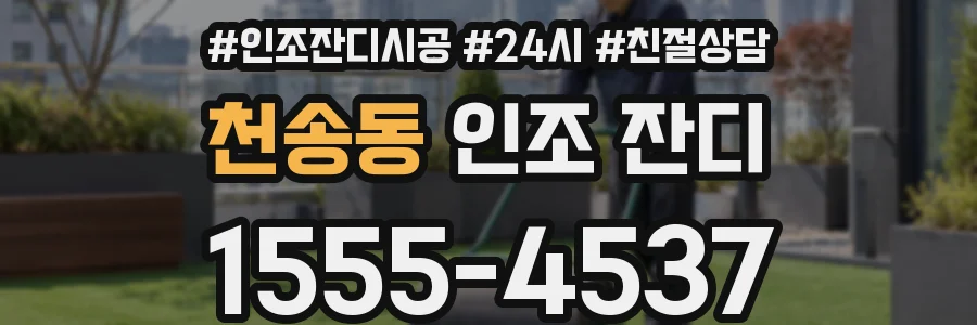 천송동 인조 잔디