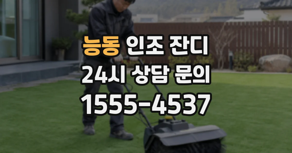 능동 인조 잔디