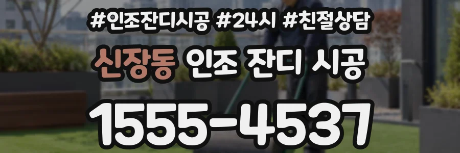 신장동 인조 잔디 시공