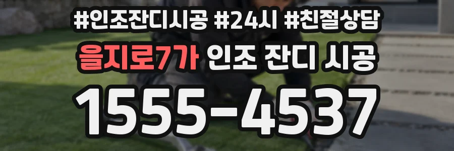 을지로7가 인조 잔디 시공