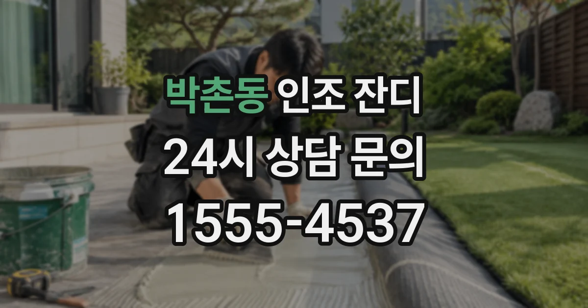 박촌동 인조 잔디
