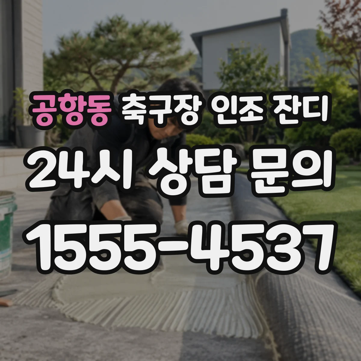 공항동 축구장 인조 잔디