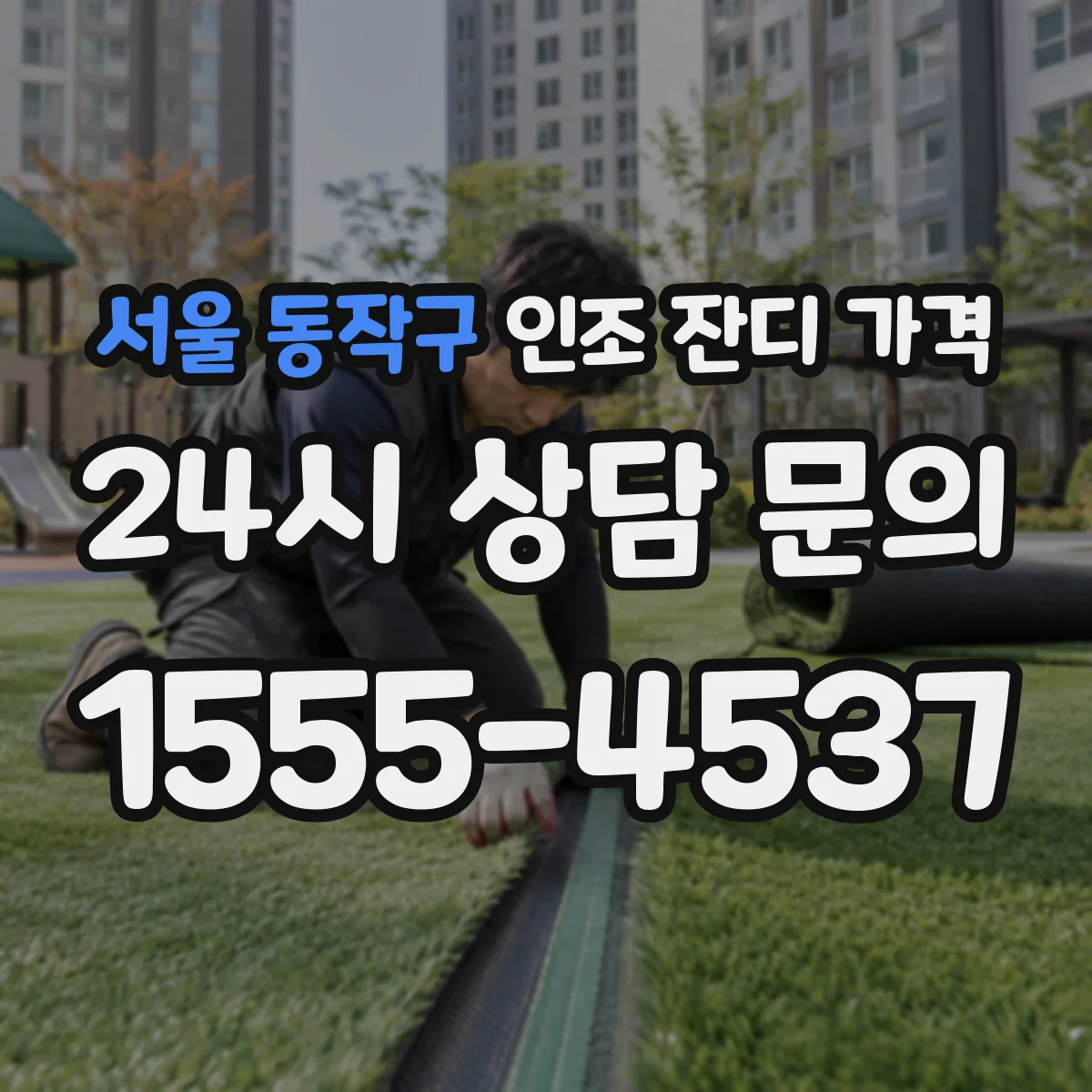 서울 동작구 인조 잔디 가격