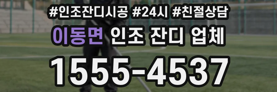 이동면 인조 잔디 업체