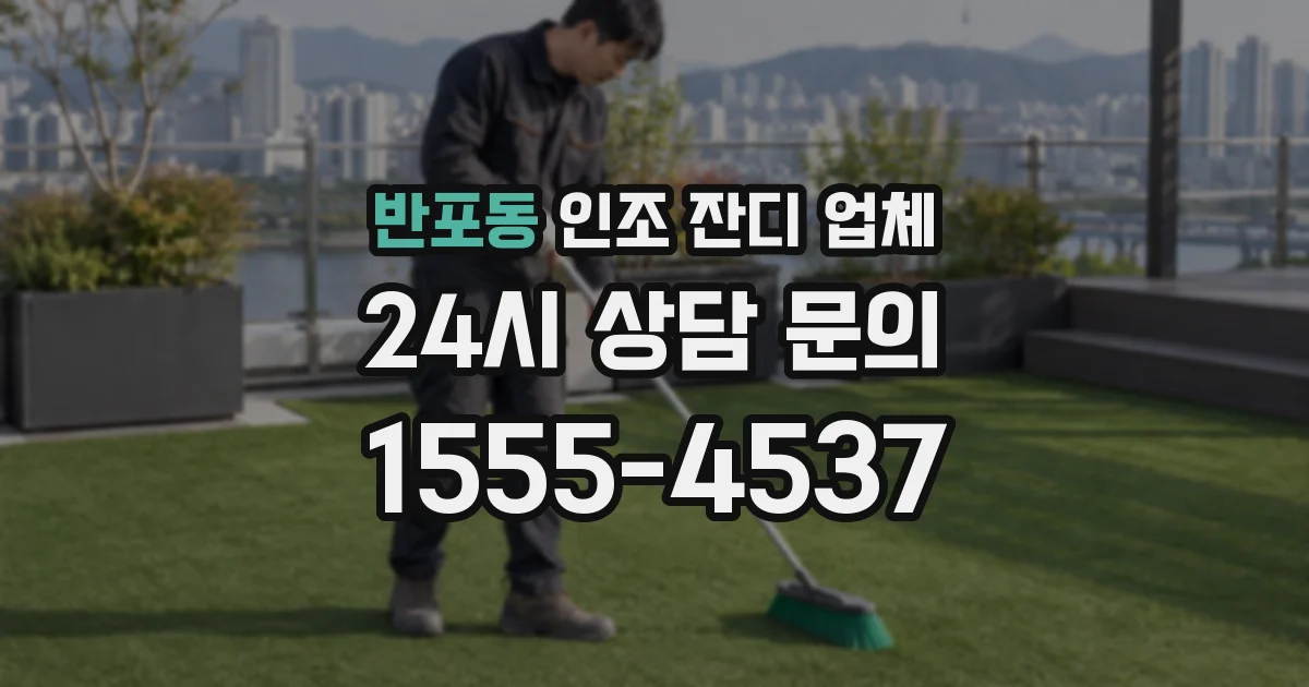 반포동 인조 잔디 업체
