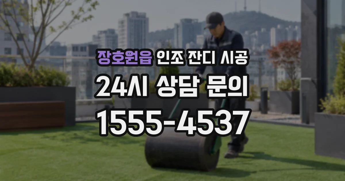 장호원읍 인조 잔디 시공