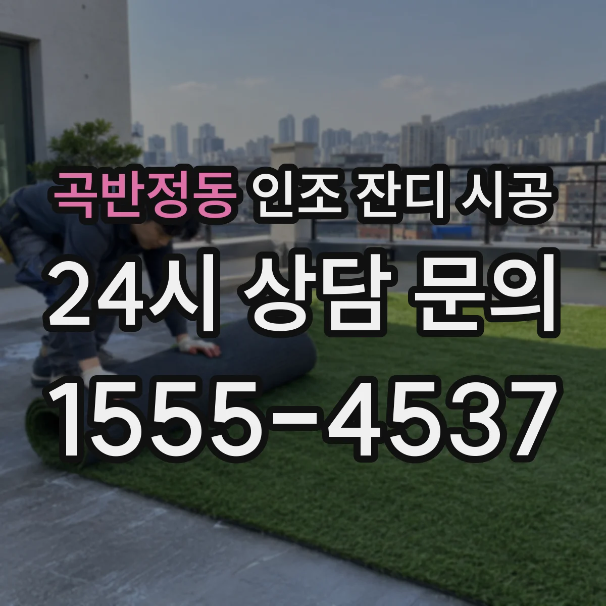 곡반정동 인조 잔디 시공