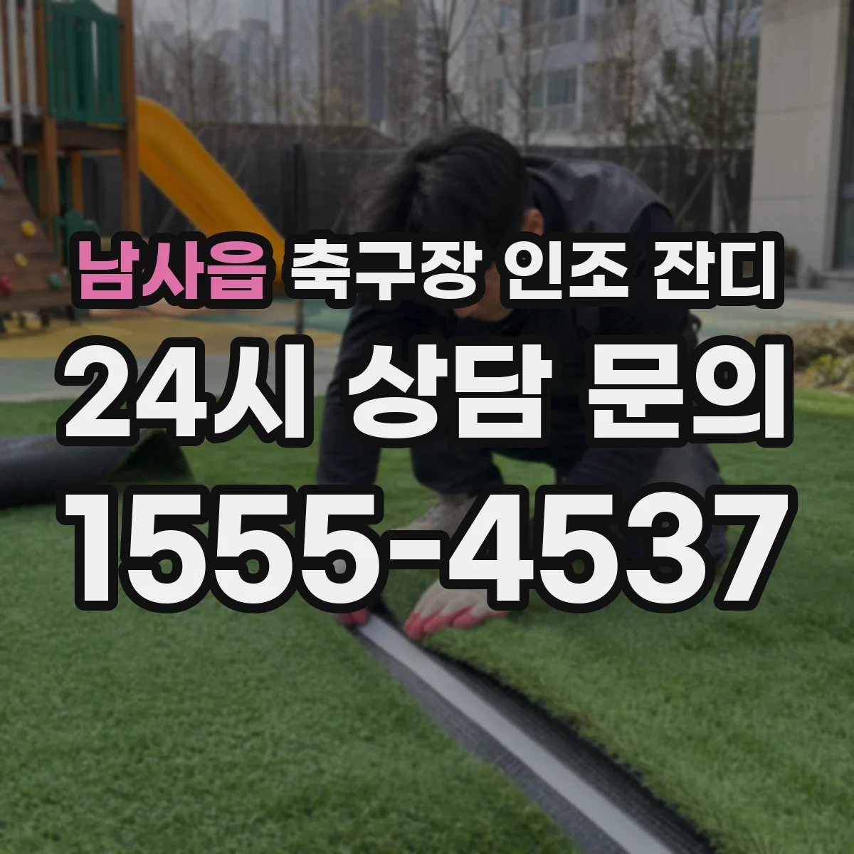 남사읍 축구장 인조 잔디