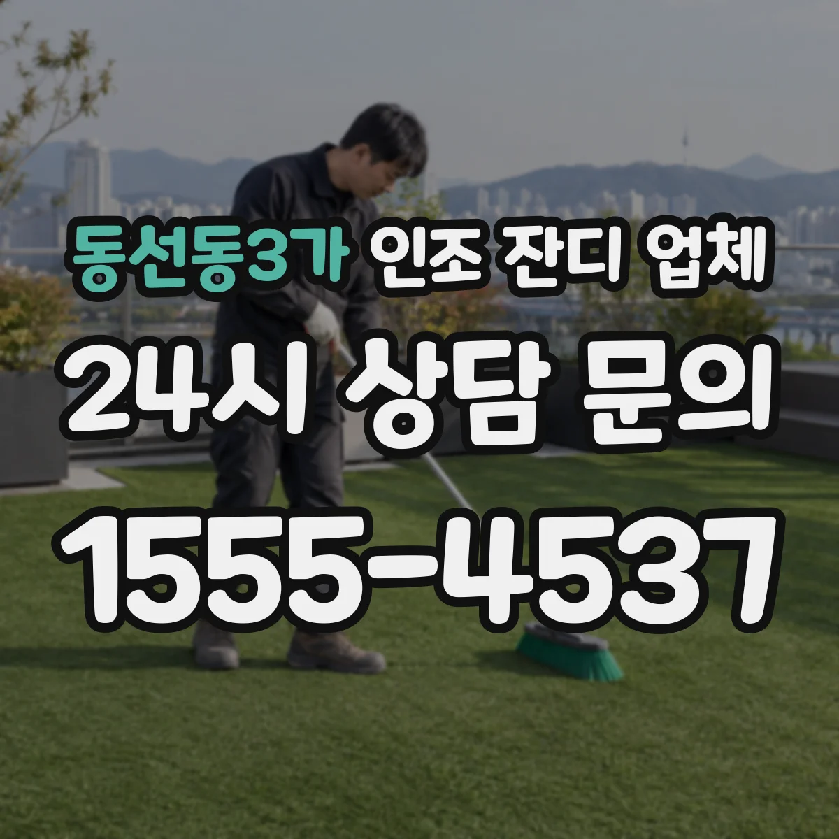 동선동3가 인조 잔디 업체