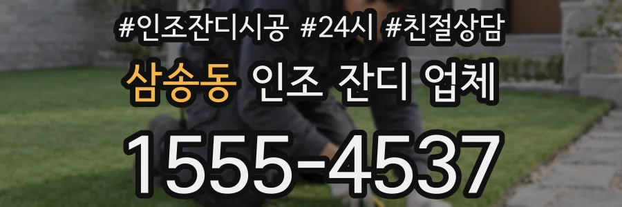 삼송동 인조 잔디 업체