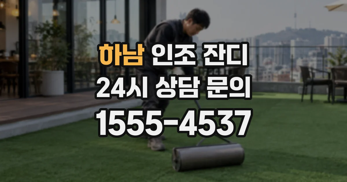 하남 인조 잔디