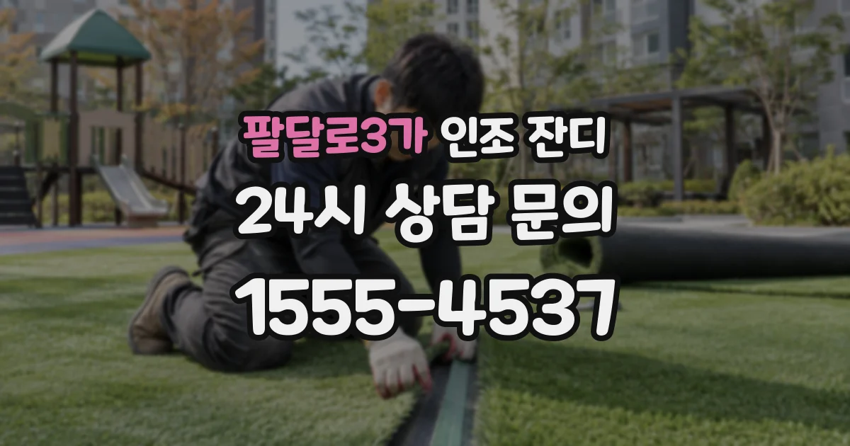 팔달로3가 인조 잔디