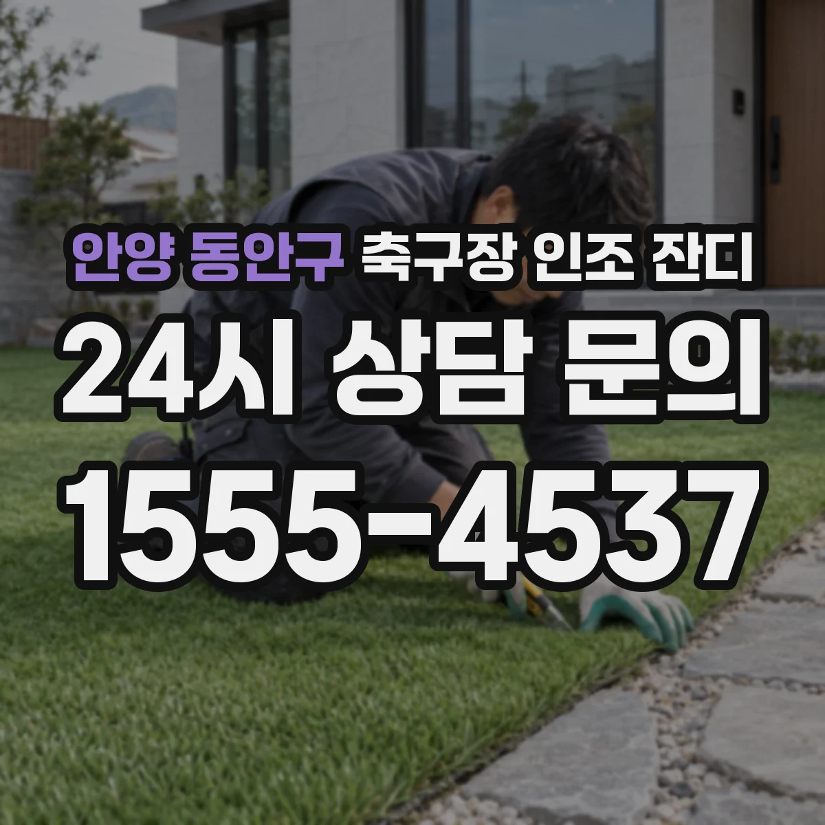 안양 동안구 축구장 인조 잔디