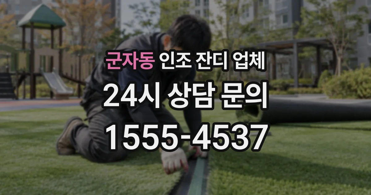 군자동 인조 잔디 업체
