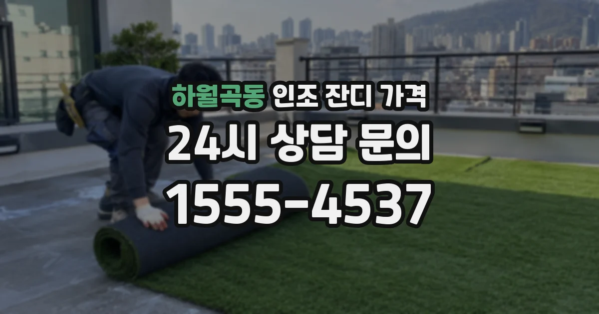 하월곡동 인조 잔디 가격
