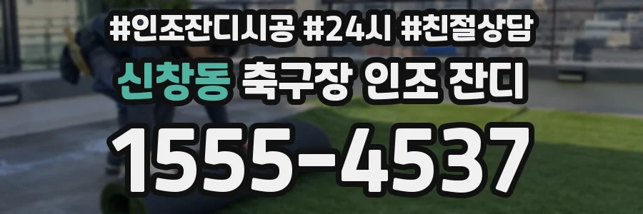 신창동 축구장 인조 잔디