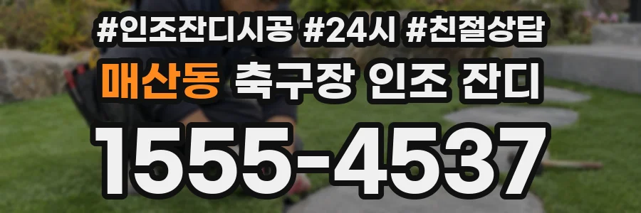 매산동 축구장 인조 잔디