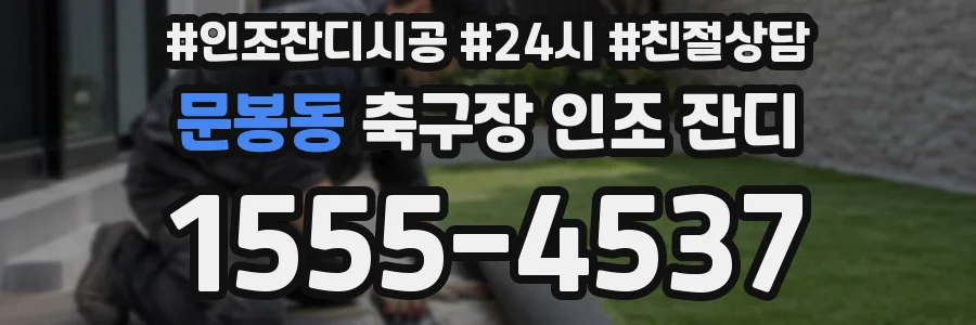 문봉동 축구장 인조 잔디