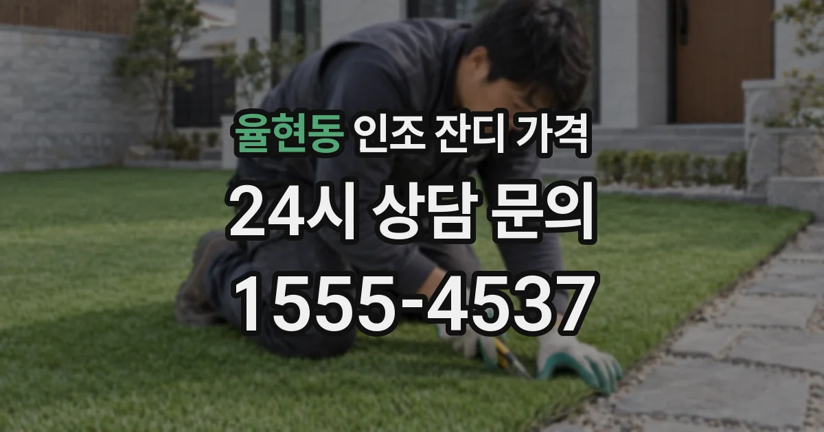 율현동 인조 잔디 가격