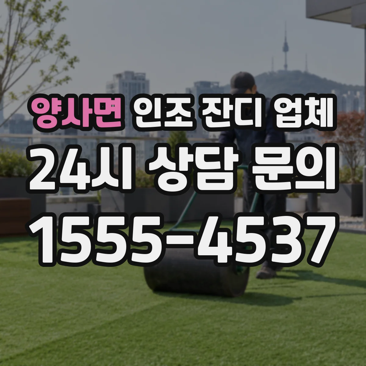 양사면 인조 잔디 업체