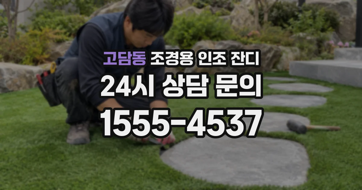 고담동 조경용 인조 잔디