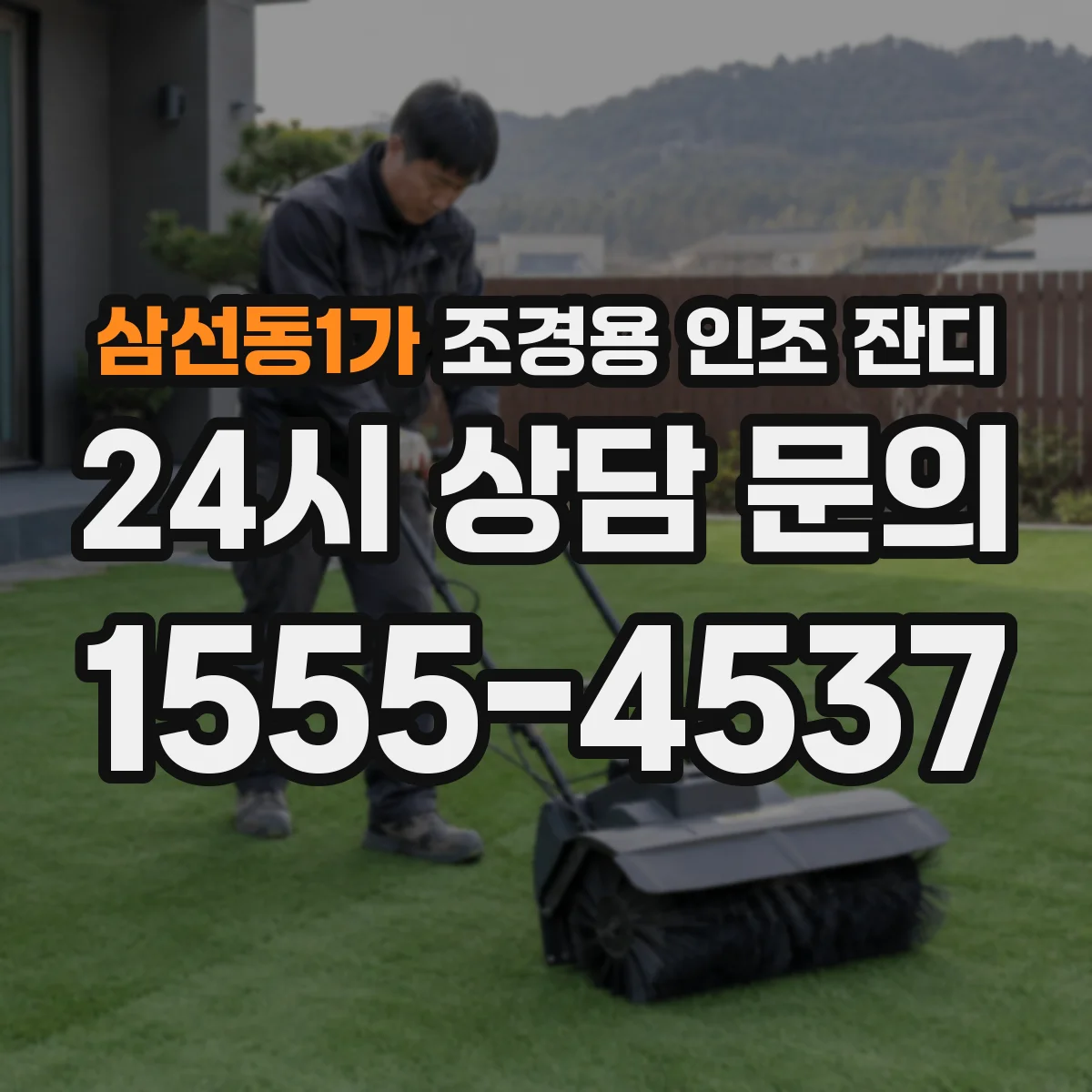 삼선동1가 조경용 인조 잔디