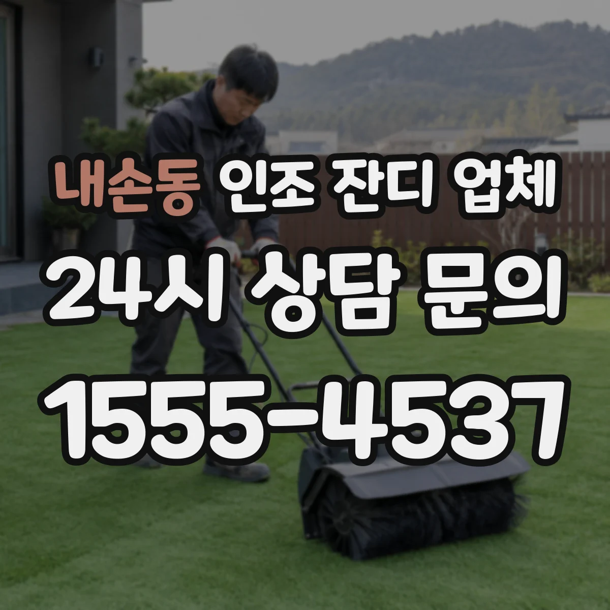 내손동 인조 잔디 업체