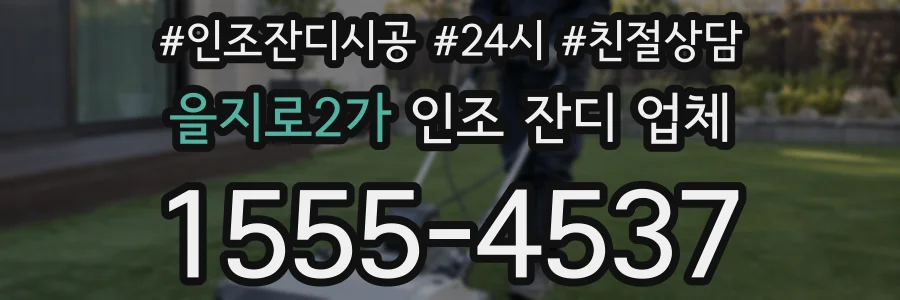 을지로2가 인조 잔디 업체