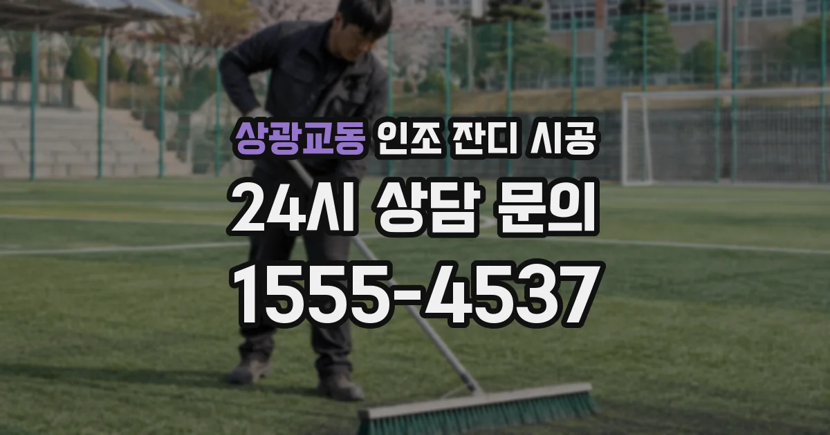 상광교동 인조 잔디 시공