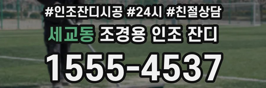세교동 조경용 인조 잔디