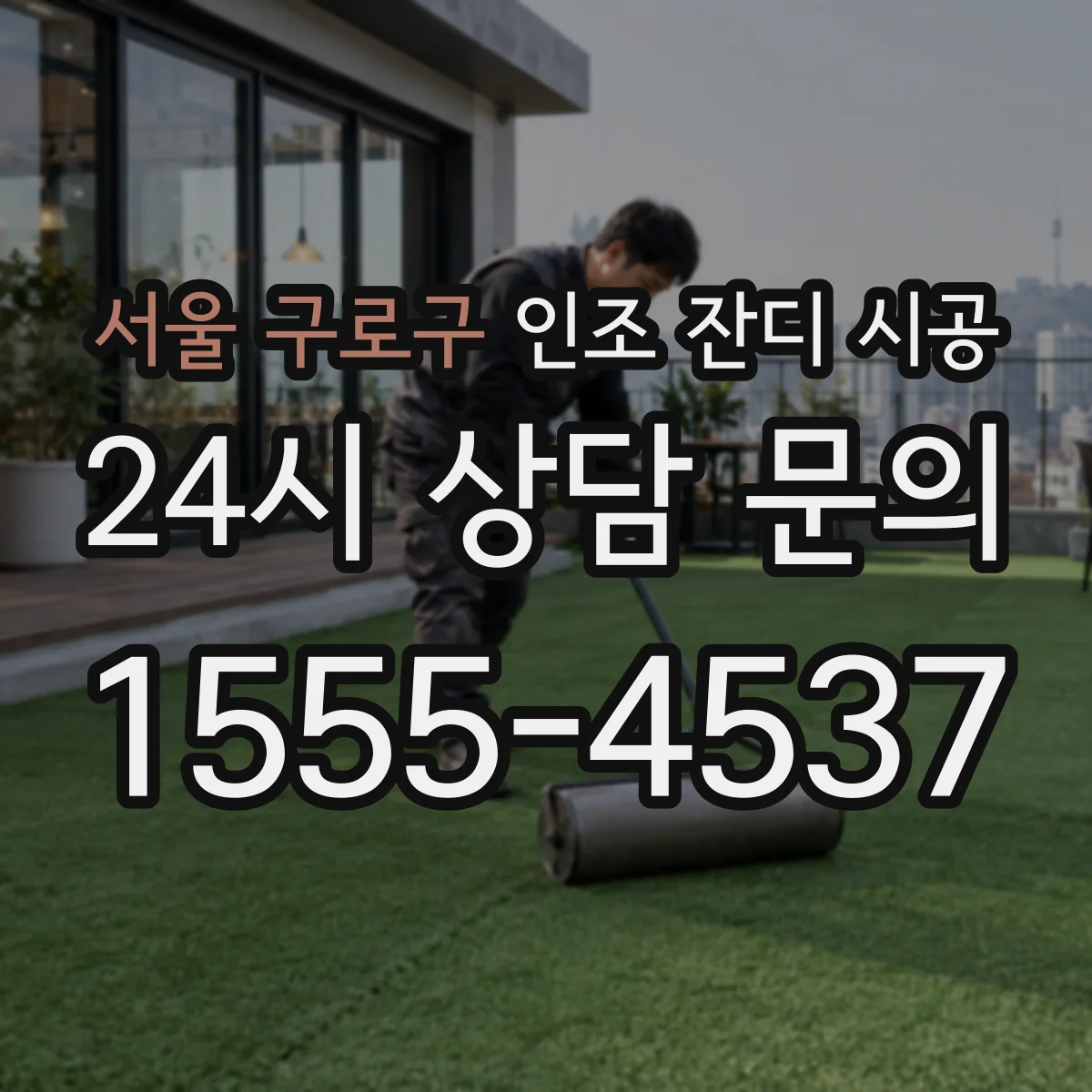 서울 구로구 인조 잔디 시공
