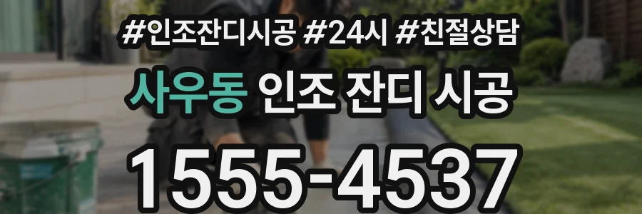 사우동 인조 잔디 시공