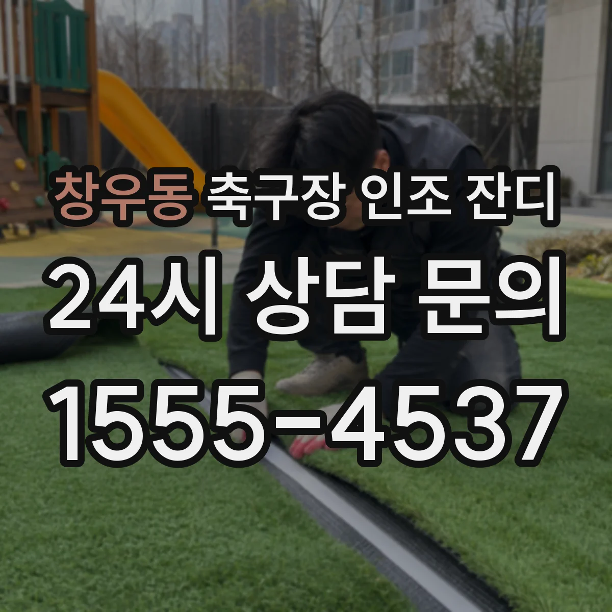 창우동 축구장 인조 잔디