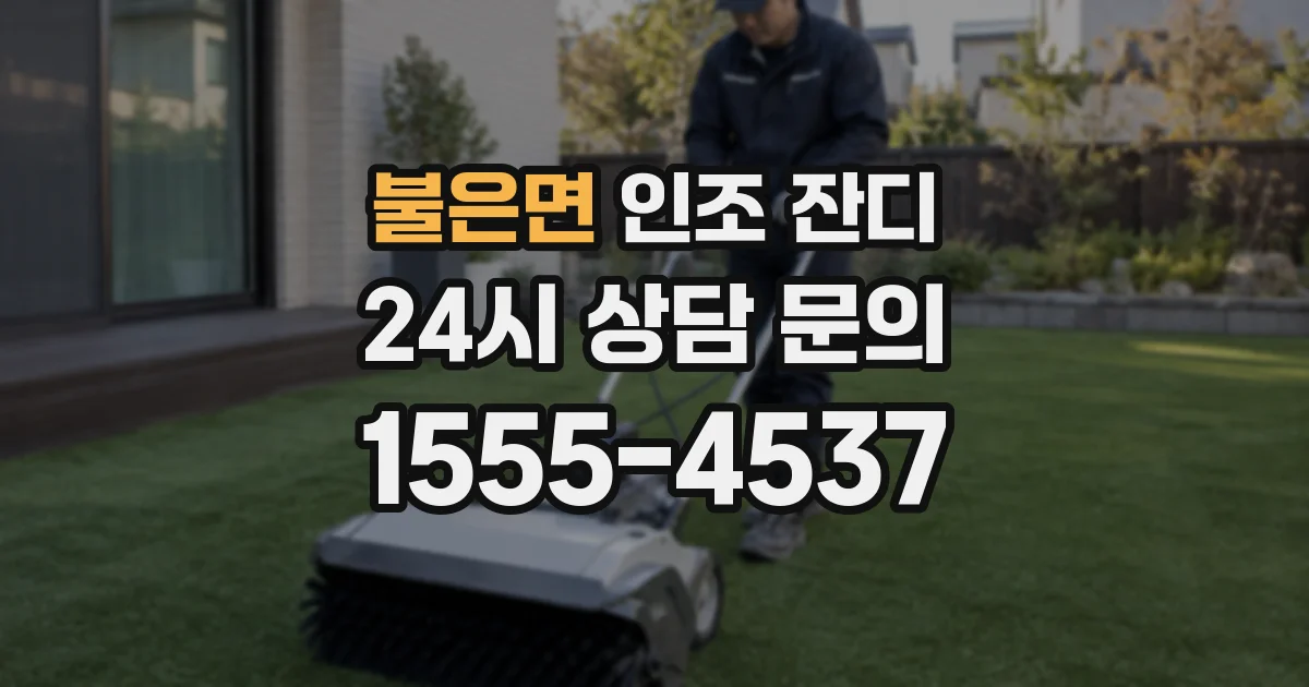 불은면 인조 잔디
