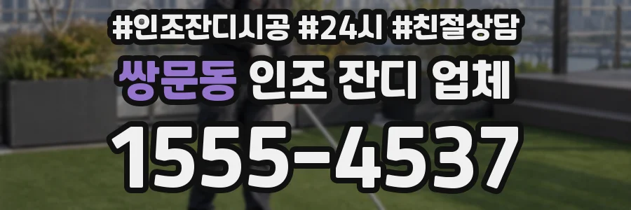 쌍문동 인조 잔디 업체