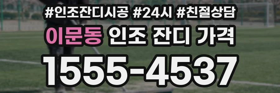 이문동 인조 잔디 가격