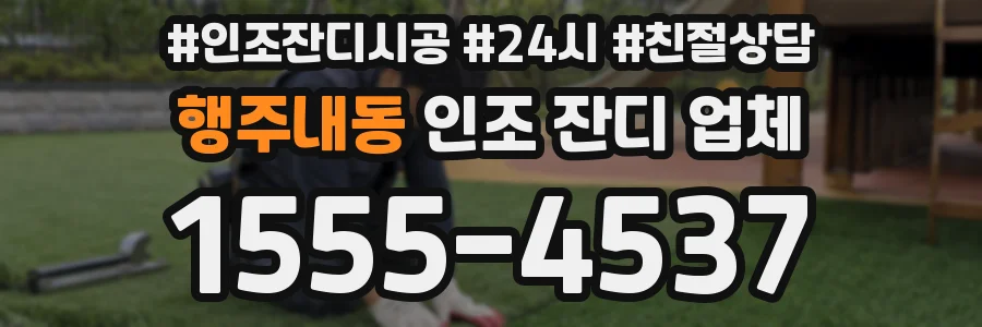 행주내동 인조 잔디 업체