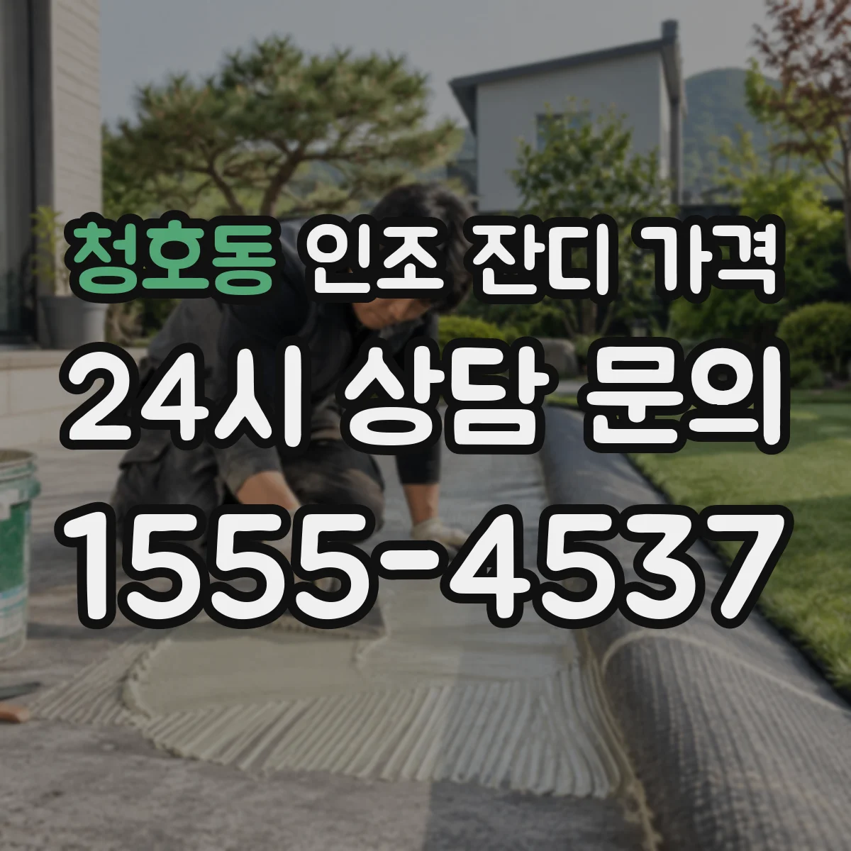 청호동 인조 잔디 가격