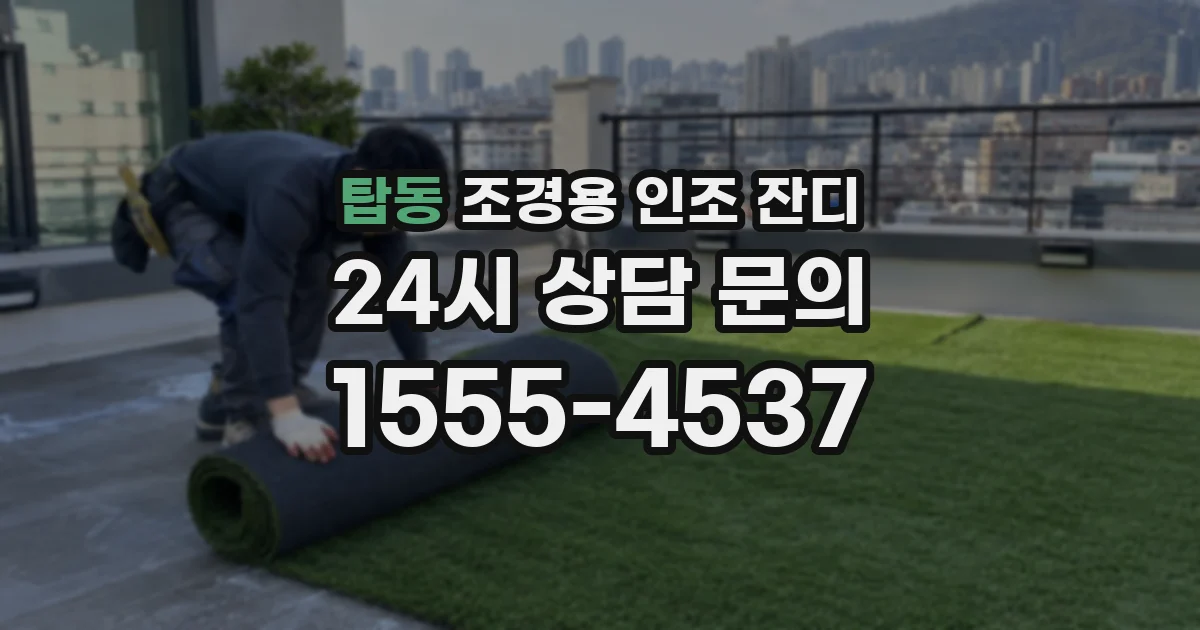 탑동 조경용 인조 잔디