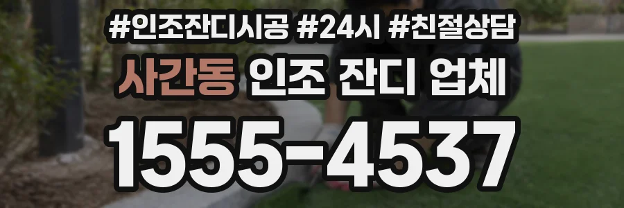 사간동 인조 잔디 업체