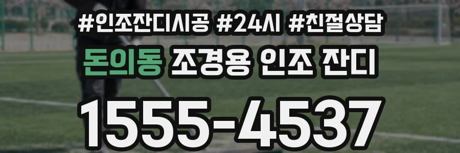 돈의동 조경용 인조 잔디