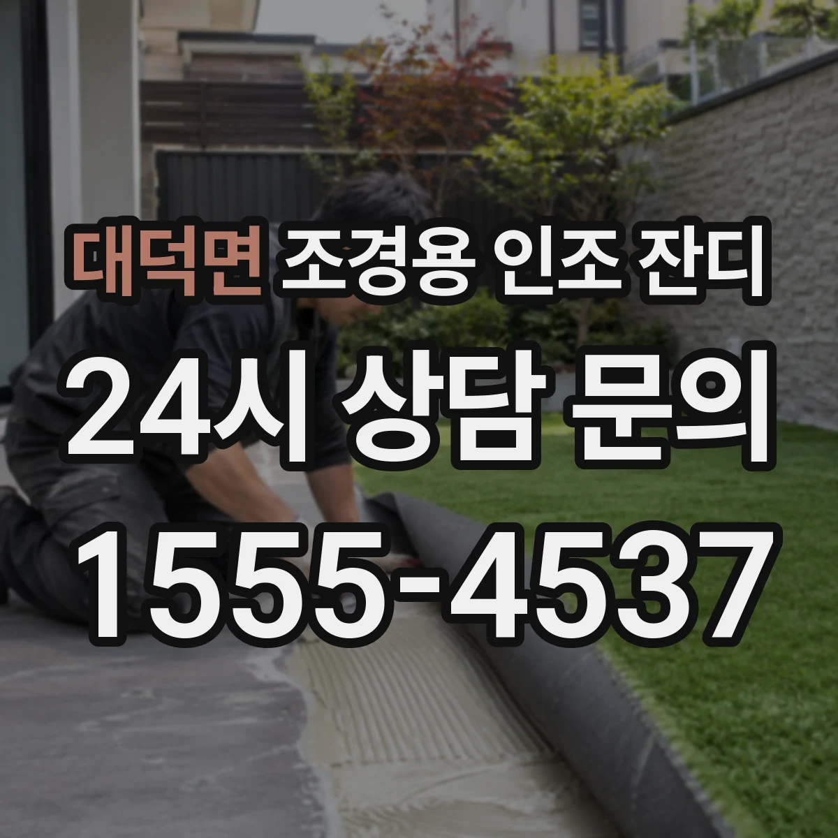 대덕면 조경용 인조 잔디