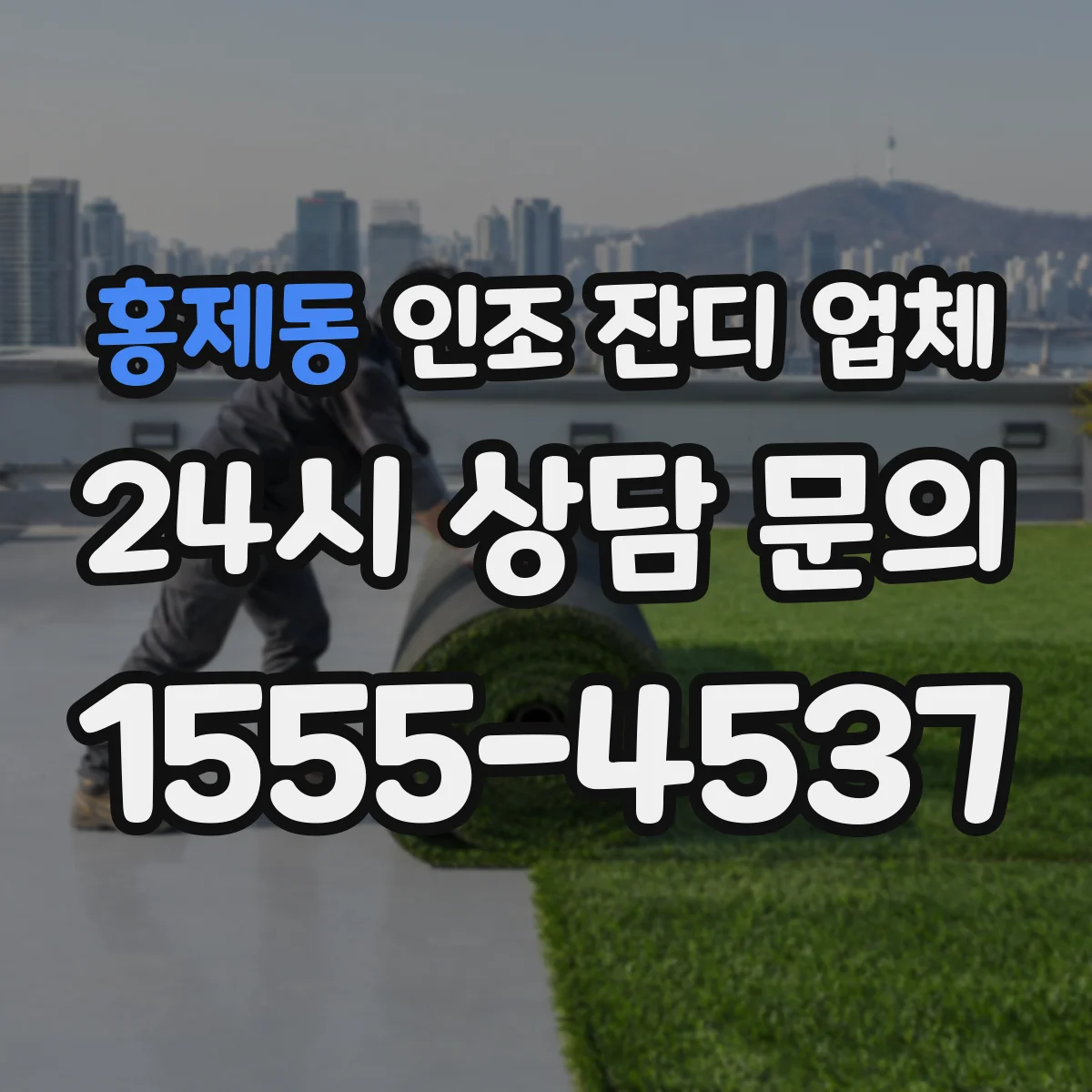 홍제동 인조 잔디 업체
