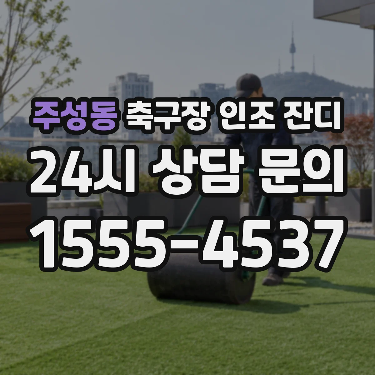주성동 축구장 인조 잔디